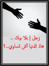زجــل بلا بيك هاذ الدنيا آش تساوي World World Information