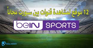 اون تايم سبورت بث مباشر الان بث مباشر تايم سبورت قناة اون سبورت بث مباشر على النت بدون تقطيع مباراة الزمالك البث المباشر لقناة اون سبورت يلا بث مباشر لمباريات,مشاهدة مباريات كاس العالم,مشاهدة مباريات اليوم, تطبيق كورة لايف,الاسطورة لبث المباريات. Ø£ÙØ¶Ù„ 12 Ù…ÙˆÙ‚Ø¹ Ù„Ù…Ø´Ø§Ù‡Ø¯Ø© Ù‚Ù†ÙˆØ§Øª Ø¨ÙŠÙ† Ø³Ø¨ÙˆØ±Øª Ù…Ø¬Ø§Ù†Ø§ Ø¨Ø¯ÙˆÙ† ØªÙ‚Ø·ÙŠØ¹ Ù„ÙˆÙƒØ§ ÙˆÙŠØ¨ Ø³Ø§ÙŠØª