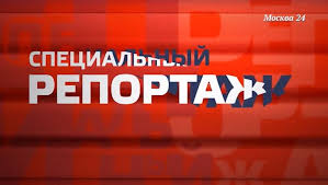 Москва24 — до конца недели в москве сохранится опасный уровень ультрафиолетового излучения, сша займутся информированием молодежи о работе нато. Kozhuhovo Onlajn Telekanal Moskva 24 Programma Specialnyj Reportazh Ishet Geroev