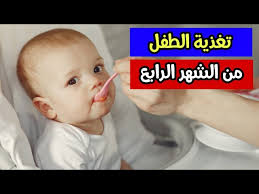 ماذا يأكل جدول طعام الطفل في الشهر الرابع بالصور