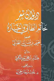 مهلا نوار أقلي اللوم والعذل. Download Book Diwan Hatim Al Tai Explained Abu Salih Bin Yahya Al Tai Aware I Arab Pdf Noor Library