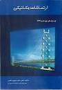 Image result for ‫دانلود کتاب ارتعاشات مکانیکی دکتر محجوب‬‎