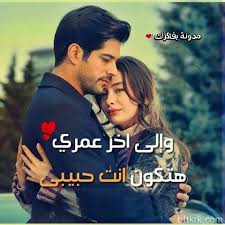 مجموعة كبيرة من الصور، التي تنقسم إلى فئات ملائم لمساعدتك في العثور خلفيات سطح المكتب لجهازك و تحميل الصور في الدقة المطلوبة. ØµÙˆØ± Ø­Ø¨ Ø±ÙˆÙ…Ø§Ù†Ø³ÙŠÙ‡ Ù…ÙƒØªÙˆØ¨ Ø¹Ù„ÙŠÙ‡Ø§ Ø§Ø¬Ù…Ù„ Ø®Ù„ÙÙŠØ§Øª Ù…ÙƒØªÙˆØ¨ Ø¹Ù„ÙŠÙ‡Ø§ Ø¹ØªØ§Ø¨ ÙˆØ²Ø¹Ù„