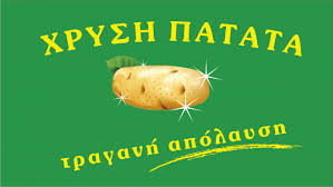 Αποτέλεσμα εικόνας για πατάτα φωτογραφίεσ