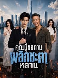 คุณปู่ขอทาน พลิกชะตาหลาน (พากย์ไทย)
