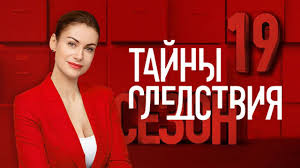 черная кровь смотреть онлайн все серии подряд в хорошем качестве Tajny Sledstviya 19 Sezon 1 4 Filmy 2019 Detektiv Russkie Serialy Youtube Serialy Filmy Detektiv