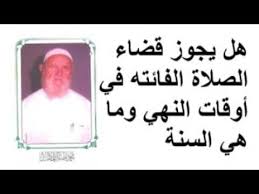 الشيخ الألباني هل يجوز قضاء الصلاة الفائته في أوقات النهي وما هي السنة Youtube