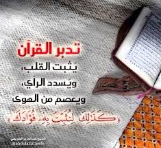 تدبر القرآن يثبت القلب ويسدد الرأي ويعصم من الهوى ك ذ ل ك ل ن ث ب ت ب ه ف ؤ اد ك Quran Quotes Quran Quotes Love Islamic Quotes Quran