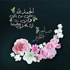 Pin By Hetham On صباح الخير Good Morning Flowers Good Morning Arabic Morning Greeting