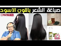 صباغة الشعر باللون الاسود الدكتور عماد ميزاب Dr Imad Mizab Youtube Ads