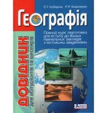 Зно 2021 купить киев, харьков, днепр, одесса страница 2. Zno 2021 Geografiya Podgotovka Knigi Testy Posobiya Kupit Ukraina Po Luchshej Cene Book4school Com Ua
