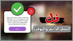 فك الحظر الدائم في سناب شات مضمون 100 الغاء حظر سناب شات المؤقت و الدائم unblocking snapchat youtube