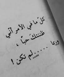 ظننتك ح ب ا من كتاب ظننته ح ب ا للكاتبة شهرزاد Sweet Words Inspirational Quotes Tattoo Quotes