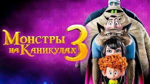 монстры на каникулах 3 смотреть онлайн бесплатно на ютубе Multfilm Monstry Na Kanikulah 3 2018 Russkij Trejler Youtube