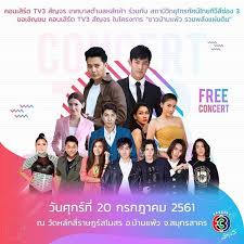 19 00น วนน พบกบ ตาย ดาราศลปนมากมาย กบคอนเสรต ทว 3 สญจร ณ วดหลกสราษฎรสโมสร บานแพว สมทรสาคร นะคะ concert tv3 tv3สญจร taiorath