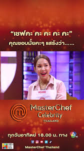 ดูรายการ masterchef celebrity thailand ep.8 วันที่ 20 ธันวาคม 2563 รายการเเข่งขันทำอาหารของเหล่าดาราและเซเลบริตี้ 10 ท่าน ออกอากาศทุกวันอาทิตย์เวลา 18.00 น. Original Sound Masterchef Thailand Created By Masterchef Thailand Popular Songs On Tiktok