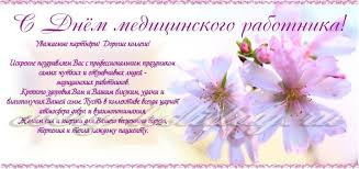 Примите поздравления с лнём медика! Pozdravleniya S Dnem Medika Kollegam