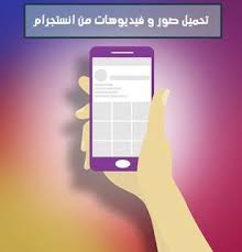 تطبيقات تنزيل فيديو من انستقرام مجانا بسهولة Instagram