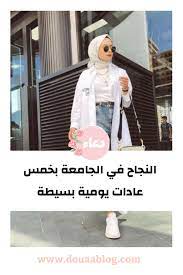 النجاح في الجامعة بخمس عادات يومية بسيطة