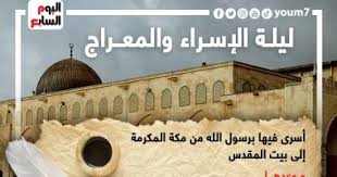 أعلت دار الإفتاء المصرية، عبر حسابها الرسمي على موقع التواصل الاجتماعي فيس بوك، عن موعد ليلة الإسراء والمعراج 2021. Gx3sdajtbggq2m