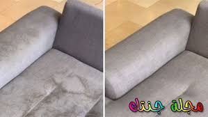 طريقة تنظيف الانتريهات الشمواه والقماش والجلد وازلة البقع الصعبة