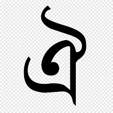 The english word alphabet comes from the latin word alphabetum. Bengali Alphabet Letter Wiktionary Calligraphy Definition Text Logo Png Pngegg
