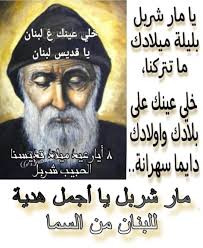 بركة القديس شربل مخلوف