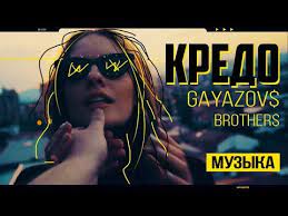 Zivert credo (основной выпускной 2020). Gayazov Brother Kredo 2018 Youtube