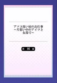 アソコ洗い屋のお仕事～片想い中のアイツと女湯で 