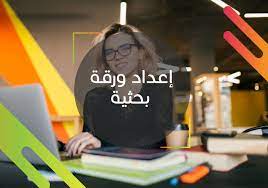 إعداد ورقة بحثية تحث المهتم أو الطالب على تحفيز معرفته وتنميتها، وذلك بالنظر والبحث في المصادر المختلفة، ذلك من المهم أن يختار المهتم بكتابة. Ø¥Ø¹Ø¯Ø§Ø¯ ÙˆØ±Ù‚Ø© Ø¨Ø­Ø«ÙŠØ© Ù…ÙˆÙ‚Ø¹ Ø§Ø¹Ø¯Ø§Ø¯ Ø±Ø³Ø§Ø¦Ù„ Ø§Ù„Ù…Ø§Ø¬Ø³ØªÙŠØ± ÙˆØ§Ù„Ø¯ÙƒØªÙˆØ±Ø§Ø©