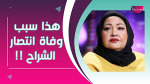 وكانت الفنانة انتصار الشراح قد انتقلت إلى العناية المركزة في المستشفى الأميري بعد مضاعفات صحية تعرضت لها على خلفية خضوعها لعملية جراحية أجرتها لاستئصال تقرحات في المعدة، حيث كانت تعاني ألماً في المعدة ولا يمكنها تناول الطعام، مما استدعى دخولها إحدى المستشفيات الخاصة. Merh06cy9kqndm
