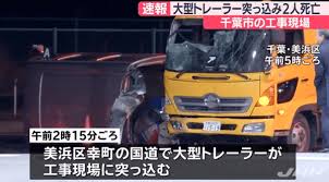 千葉市美浜区登戸で死亡事故 工事現場にトレーラー突っ込み作業員下敷き ニュース速報japan
