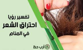 تفسير حلم إزالة أو نتف أو نزع أو احتراق أو حلاقة الشعر من الجسم ارب حظ