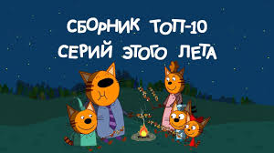 скачать бесплатно свинка пеппа на русском языке все серии Tri Kota Top 10 Serij Kak Korzhik Karamelka I Kompot Proveli Leto Youtube