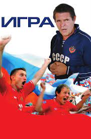 Авантюрная историческая комедия о том, как в россии зародился футбол. Filmy Pro Futbol Smotret Onlajn Podborku Spisok Luchshego Kontenta V Hd Kachestve