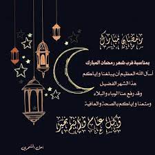 بمناسبة حلول شهر رمضان المبارك، شهر الرحمة والمغفرة والبركات، شهر التزكية والهداية والخيْرات؛ نتوجه إلى شعبنا اليمني المسلم العزيز، وإلى أمتنا الإسلامية، بأطيب التهاني، وأسمى التبريكات، سائلين الله تعالى أن يوفقنا وسائر المؤمنين والمؤمنات لصيامه. ØªÙ‡Ù†Ø¦Ø© Ø±Ù…Ø¶Ø§Ù† ØªÙˆÙŠØªØ±