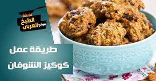 We did not find results for: Ø·Ø±ÙŠÙ‚Ø© Ø¹Ù…Ù„ ÙƒÙˆÙƒÙŠØ² Ø§Ù„Ø´ÙˆÙØ§Ù† Ø¨Ø§Ù„Ø²Ø¨ÙŠØ¨ ÙˆØ§Ù„Ù…ÙƒØ³Ø±Ø§Øª Ø¨Ø·Ø±ÙŠÙ‚Ø© Ø³Ù‡Ù„Ø© Ù…ÙˆÙ‚Ø¹ Ø§Ù„Ø·Ø¨Ø® Ø§Ù„Ø¹Ø±Ø¨ÙŠ