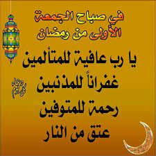 دعاء شهر شعبان ، شهر شعبان هو شهر تُزاد فيه أرزاق المؤمنين لشهر رمضان ، وتزين فيه الجنان أستعدادا لشهر رمضان المبارك، وقد قال الرسول محمد صلي الله عليه وسلم عن شهر شعبان شعبان شهري، ورمضان شهر وهذا هو دعاء أول يوم في شعبان، فأدعو به عند الاستهلال Ø§Ù„Ø¯Ø¹Ø§Ø¡ Ø§Ù„Ù…Ø³ØªØ­Ø¨ ÙÙ‰ Ø£ÙˆÙ„ ÙŠÙˆÙ… Ø±Ù…Ø¶Ø§Ù† ÙˆØ§Ù„Ø¬Ù…Ø¹Ø© Ø§Ù„Ø£ÙˆÙ„Ù‰ Ù…Ù† Ø§Ù„Ø´Ù‡Ø± Ø§Ù„ÙƒØ±ÙŠÙ…