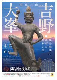 特別展「吉野・大峯」 金峯山寺にて前売券のお知らせ | お知らせ | 金峯山修験本宗 総本山 金峯山寺