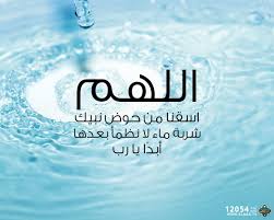 قناة الناس Ar Twitter اللهم اسقنا من حوض نبيك شربة ماء لا نظمأ بعدها أبد ا يا رب Elnas Tv