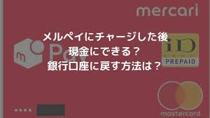 メルペイでチャージした後現金化できるの 銀行銀行口座に戻す方法は カラクリンカム
