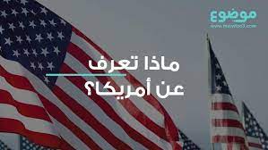 ماذا تعرف عن أمريكا country flags flag country