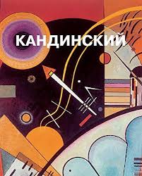 Vasilij Kandinskij Russian Edition Kindle Edition By German Mihail Arts Photography Kindle Ebooks Amazon Co In 2020 Biography Books Kindle Reading Kindle App