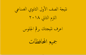 نتيجه الدبلوم التجارى برقم الجلوس اليوم السابع 2020. Ù†ØªÙŠØ¬Ø© Ø§Ù„ØµÙ Ø§Ù„Ø£ÙˆÙ„ Ø§Ù„Ø«Ø§Ù†ÙˆÙŠ Ø§Ù„ØµÙ†Ø§Ø¹ÙŠ 2018 Ø§Ù„ØªØ±Ù… Ø§Ù„Ø«Ø§Ù†ÙŠ Ø¨Ø±Ù‚Ù… Ø§Ù„Ø¬Ù„ÙˆØ³ Ø¬Ù…ÙŠØ¹ Ø§Ù„Ù…Ø­Ø§ÙØ¸Ø§Øª