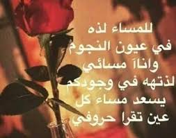 مساء الخير لاصحاب القلوب النقيه لعشاق السلام الداخلي للمبتسمين ومحبي الخير للاخرين مساء المحبه لكم احبتي