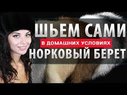 как сшить шапку из меха своими руками и выкройки Kak Sshit Mehovoj Beret Iz Staroj Norkovoj Shapki I Vykrojka Bereta Iz Norki Youtube Olga Varganova Shapka Meh Vykrojka Shlyapy