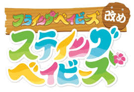 Hulaing Babies Aratame Staying Babies Anime Anidb Is it wrong to try to pick up girls in a dungeon? hulaing babies aratame staying babies