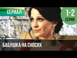 когда я стану старой и будет мне сто лет Babushka Na Snosyah 1 Seriya 2 Seriya Serial 2011 Melodrama Youtube