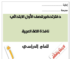 دفتر تحضير الصف الاول الابتدائي 2020 خاص بنافذة اللغة العربية و نافذة الرياضيات و محتوى متعدد