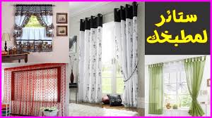 ستائر مطبخ 2020 ستائر مطابخ رائعة بألوان راقية وجذابة 2020 Youtube
